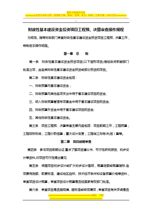 财政性基本建设资金投资项目工程预决算审查操作规程