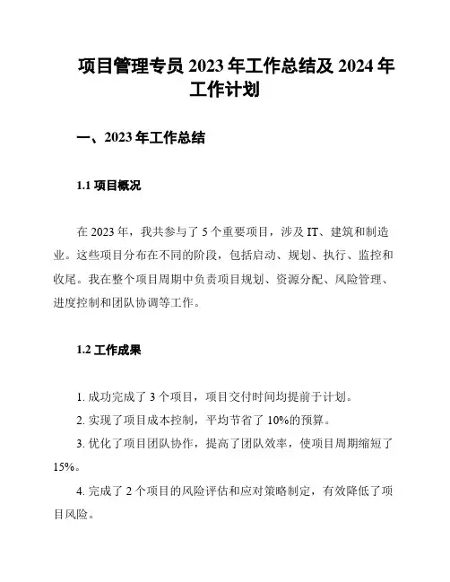 项目管理专员2023年工作总结及2024年工作计划