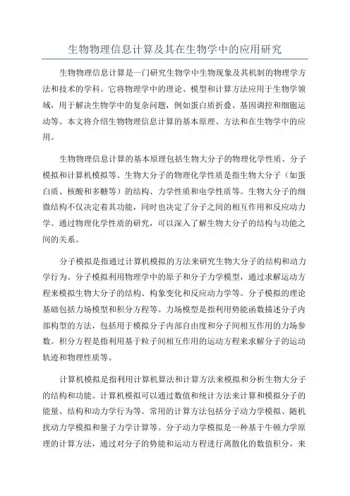 生物物理信息计算及其在生物学中的应用研究