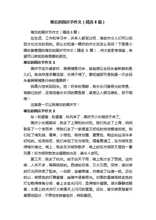 难忘的国庆节作文（精选8篇）