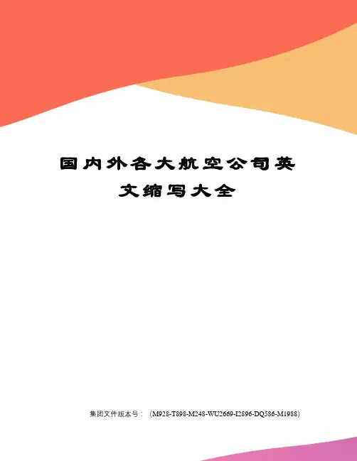 国内外各大航空公司英文缩写大全