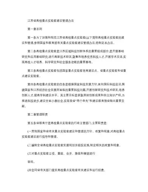 江苏省高校重点实验室建设管理办法(精)