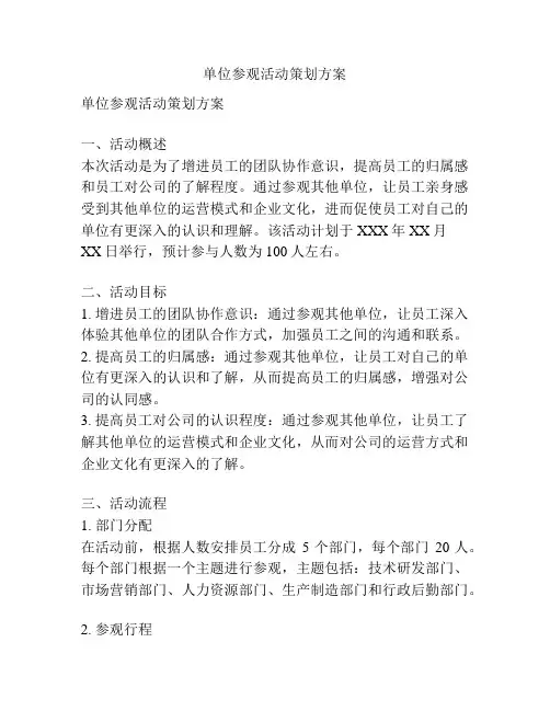 单位参观活动策划方案