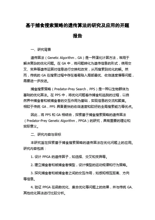 基于捕食搜索策略的遗传算法的研究及应用的开题报告
