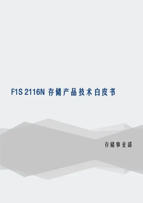 精一科技F1S2116N存储产品技术白皮书2016版