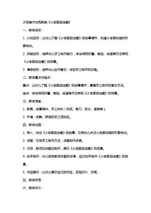大班美术教案《小老鼠捉迷藏》