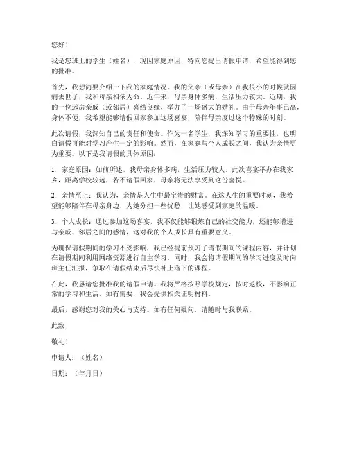 学生请假喝喜酒申请书