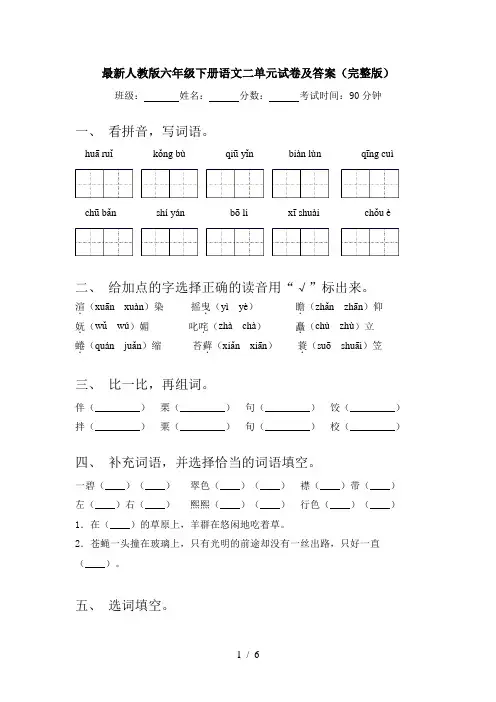 最新人教版六年级下册语文二单元试卷及答案(完整版)