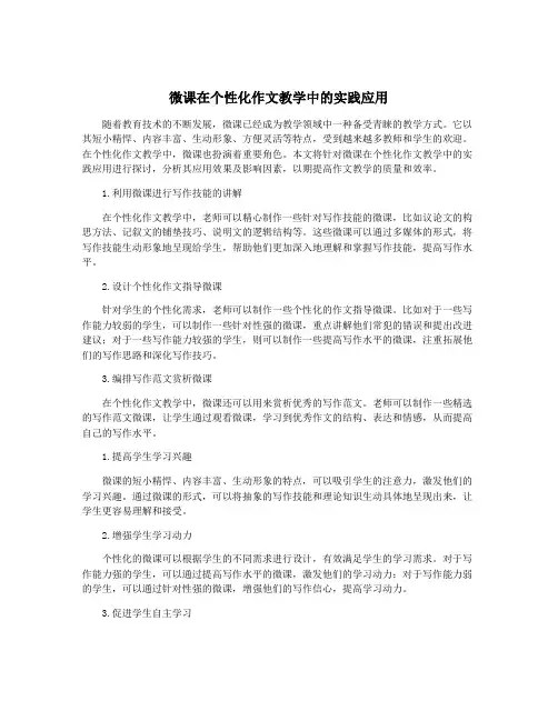 微课在个性化作文教学中的实践应用