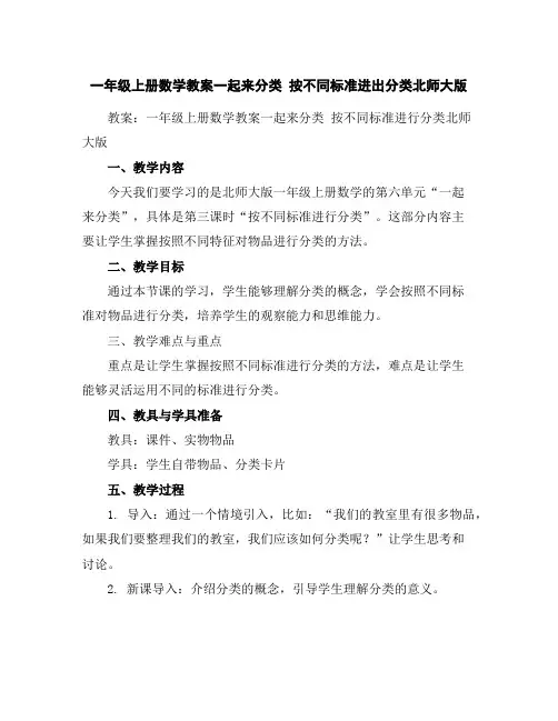 一年级上册数学教案-一起来分类按不同标准进出分类-北师大版