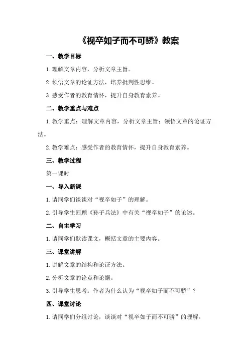 《视卒如子而不可骄》教案