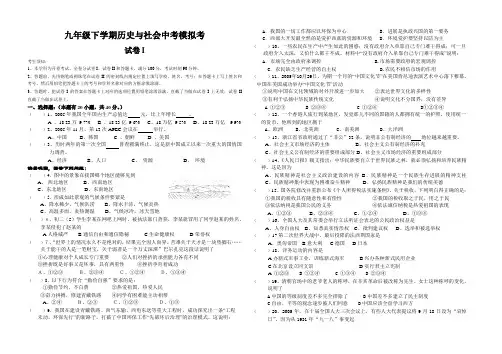 九年级下学期历史与社会中考模拟考