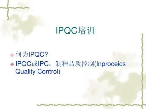 IPQC培训