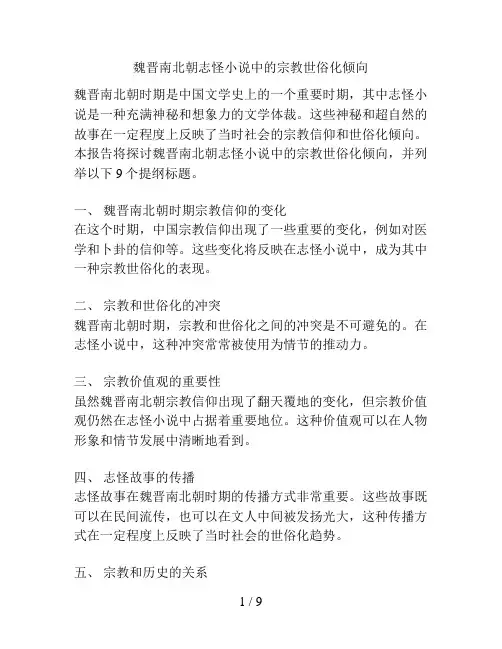 魏晋南北朝志怪小说中的宗教世俗化倾向