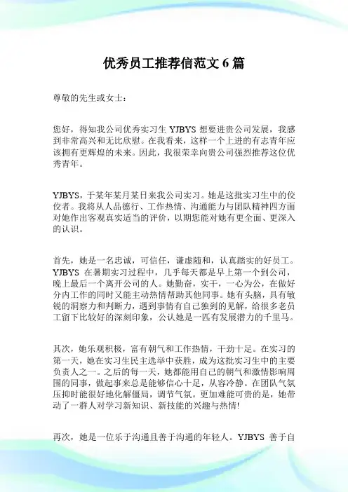 优秀员工推荐信范文6篇完整篇.doc