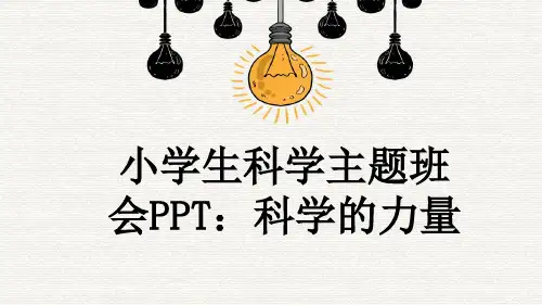 小学生科学主题班会PPT：科学的力量