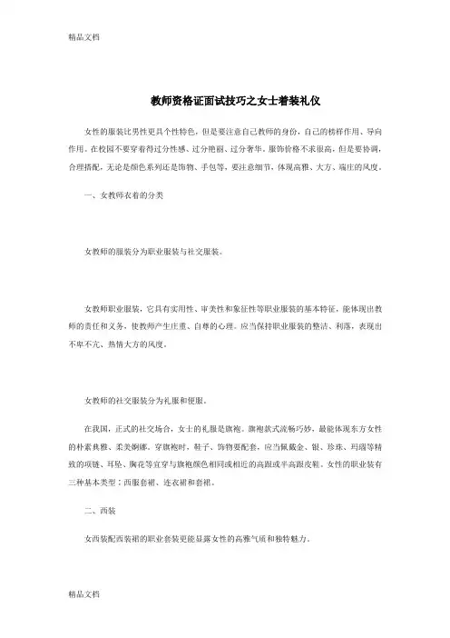 (整理)教师资格证面试技巧之女士着装礼仪