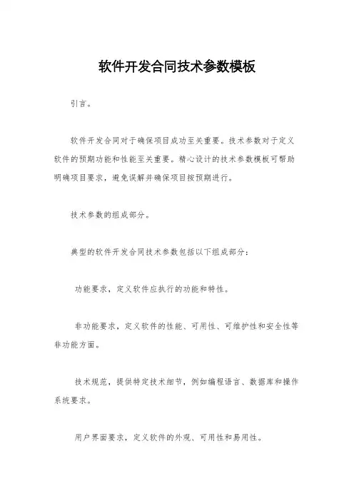 软件开发合同技术参数模板