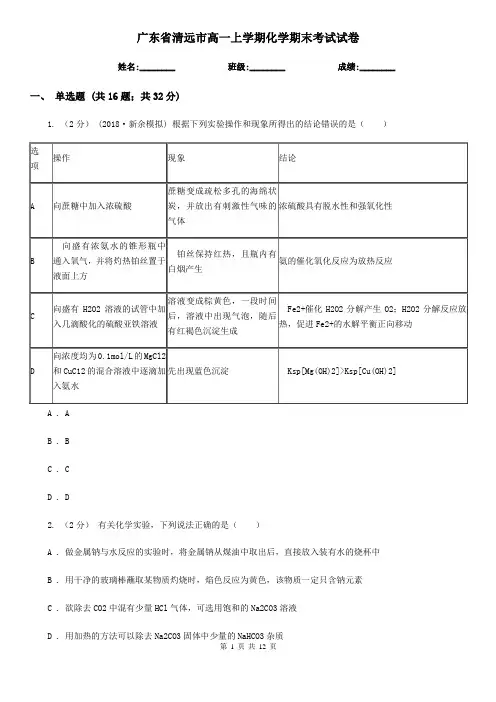 广东省清远市高一上学期化学期末考试试卷