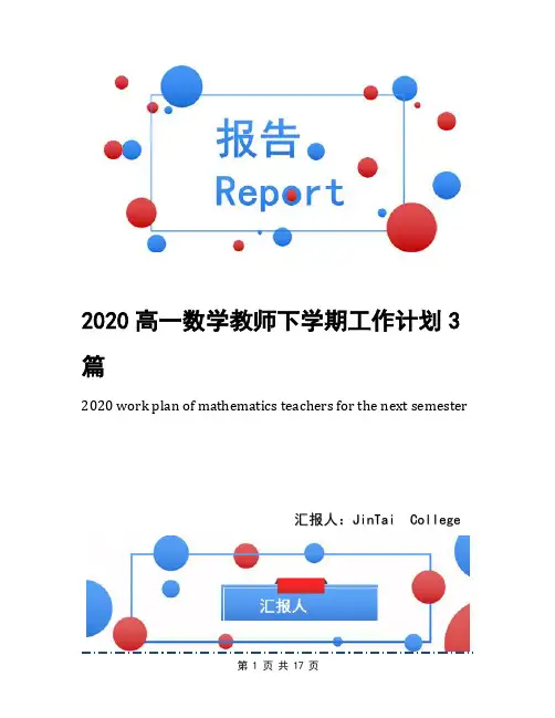 2020高一数学教师下学期工作计划3篇