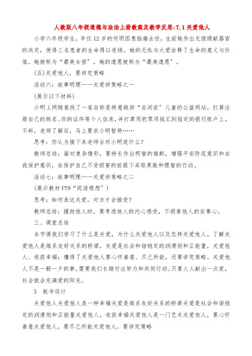 人教版八年级道德与法治上册教案及教学反思71关爱他人