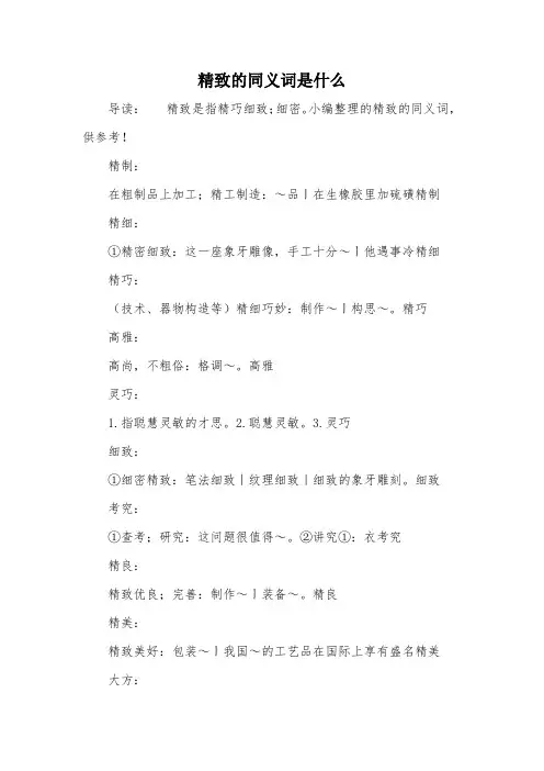 精致的同义词是什么