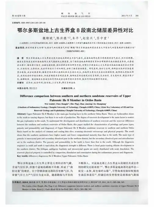 鄂尔多斯盆地上古生界盒8段南北储层差异性对比