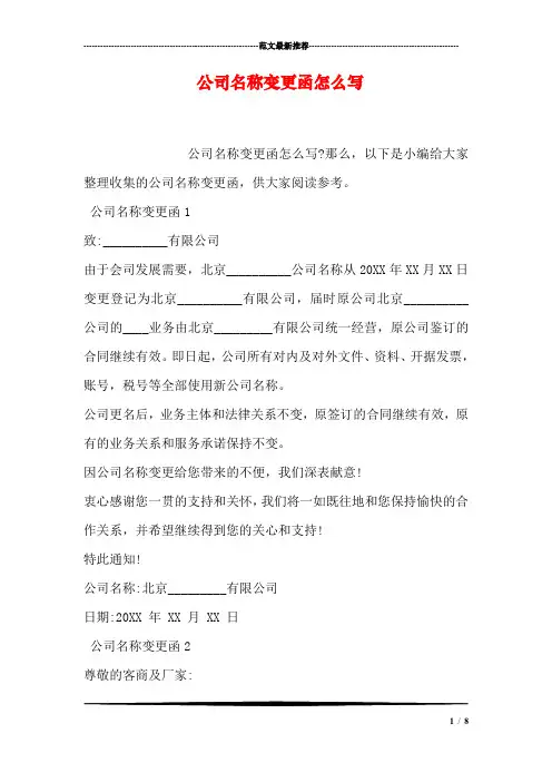 公司名称变更函怎么写.doc