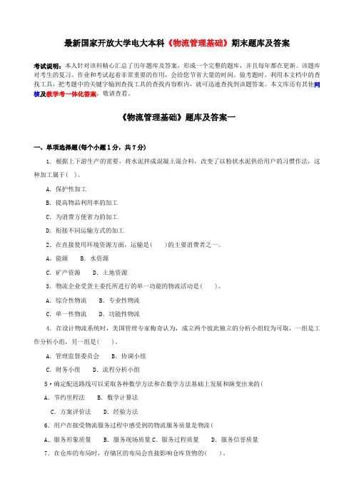 最新国家开放大学电大本科《物流管理基础》期末题库及答案
