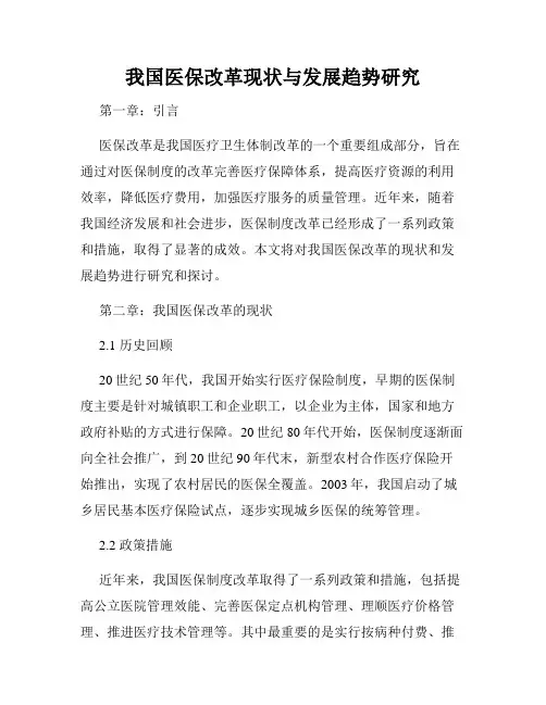 我国医保改革现状与发展趋势研究
