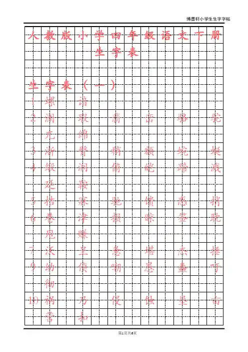 (word完整版)人教版小学语文四年级下册生字字帖