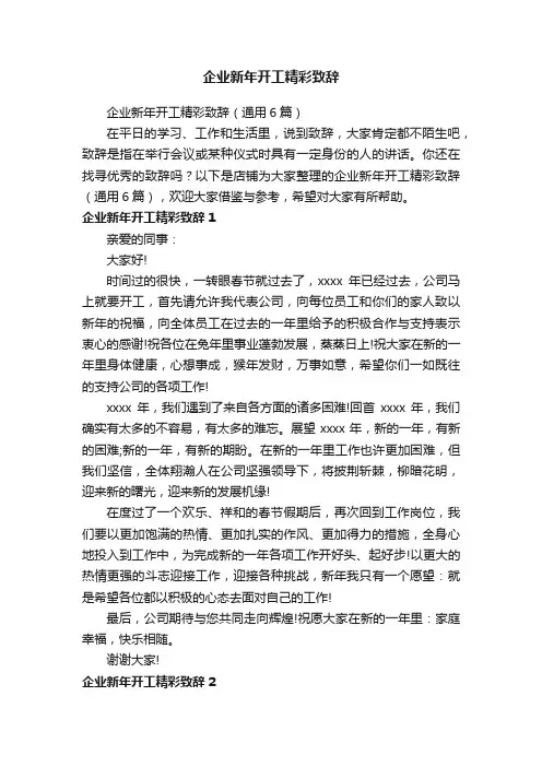 企业新年开工精彩致辞