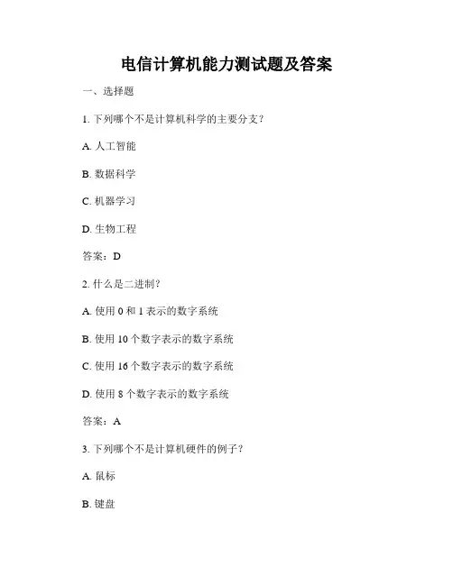 电信计算机能力测试题及答案