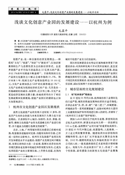 浅谈文化创意产业园的发展建设--以杭州为例