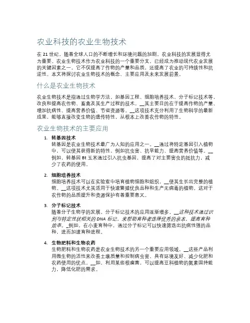 农业科技的农业生物技术