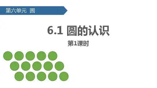 苏教版五年级下册数学《圆的认识》圆PPT教学课件