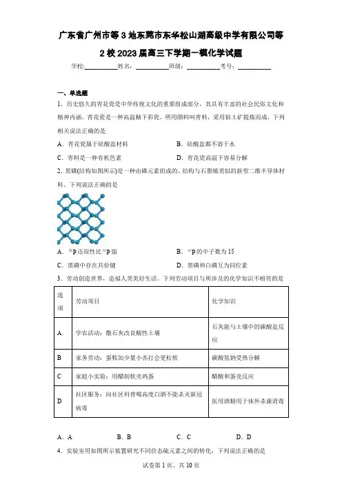 广东省广州市等3地东莞市东华松山湖高级中学有限公司等2校2023届高三下学期一模化学试题
