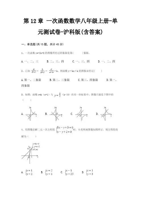 第12章 一次函数数学八年级上册-单元测试卷-沪科版(含答案)