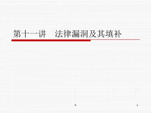 法律漏洞及其填补