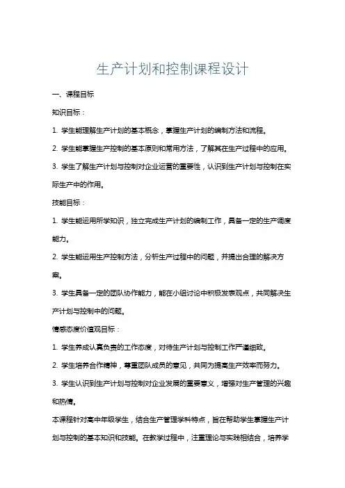 生产计划和控制课程设计