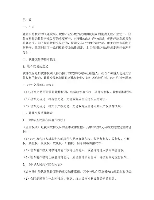 软件交易法律规定(3篇)