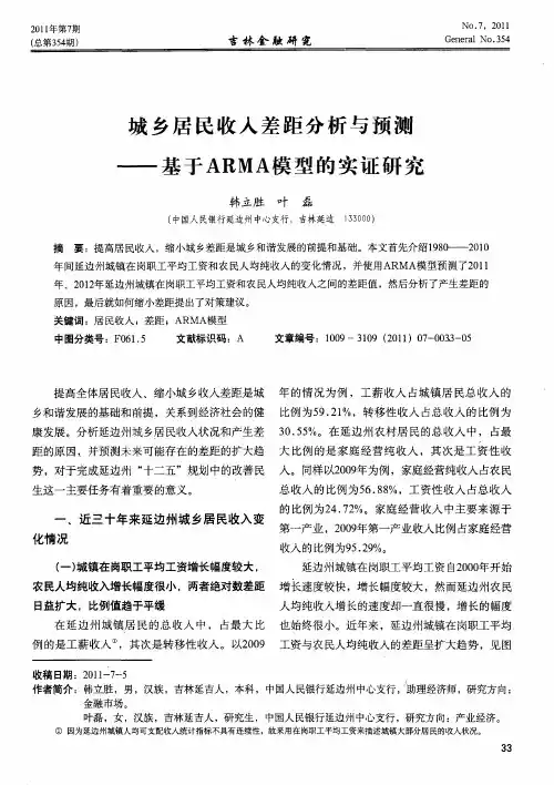 城乡居民收入差距分析与预测——基于ARMA模型的实证研究