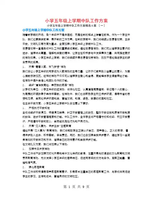 小学五年级上学期中队工作计划6篇