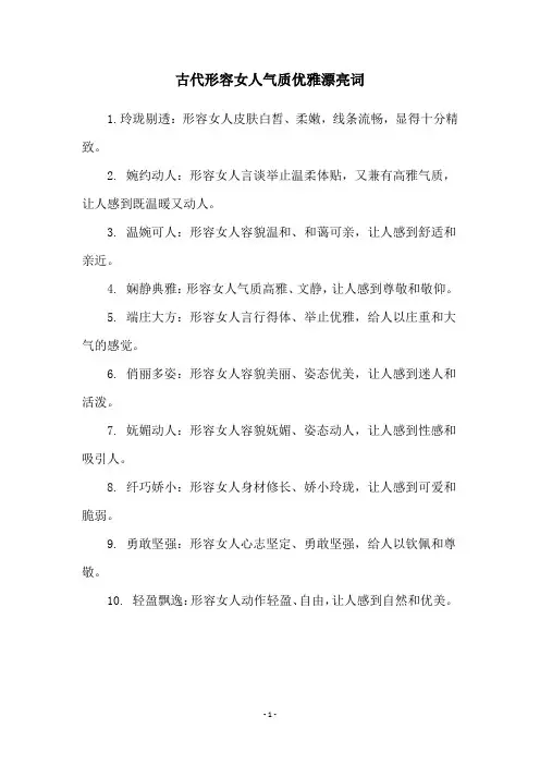 古代形容女人气质优雅漂亮词
