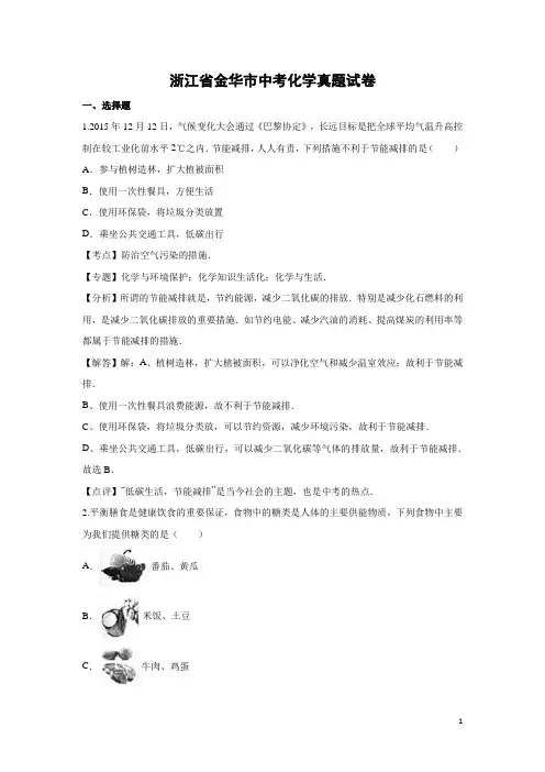 浙江省金华市中考化学真题试卷(解析版)