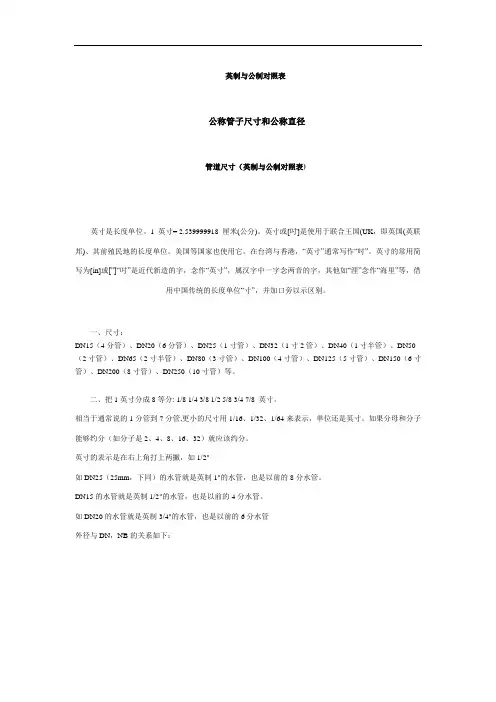 英制与公制对照表公称管子尺寸和公称直径