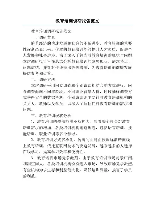 教育培训调研报告范文