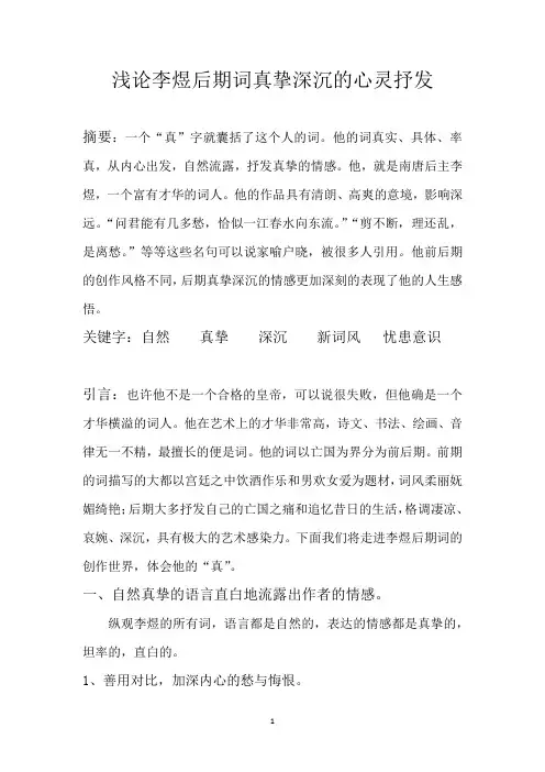 大学语文《浅论李煜后期词真挚深沉的心灵抒发》