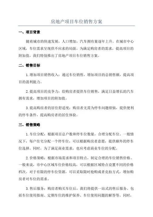 房地产项目车位销售方案