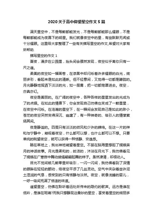 2020关于高中仰望星空作文5篇